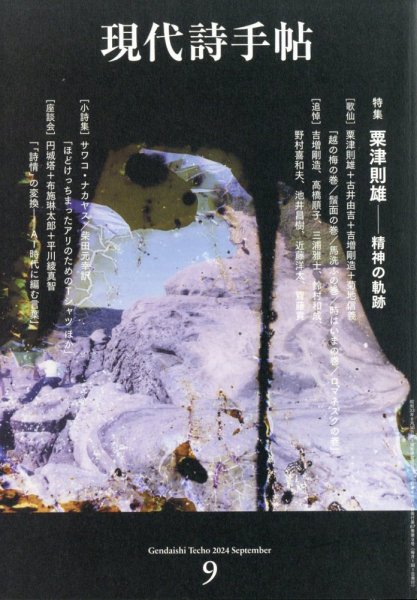 現代詩手帖 2024年9月号 (発売日2024年08月28日) 表紙