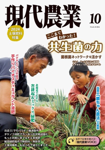 現代農業 2024年10月号 (発売日2024年09月05日) 表紙