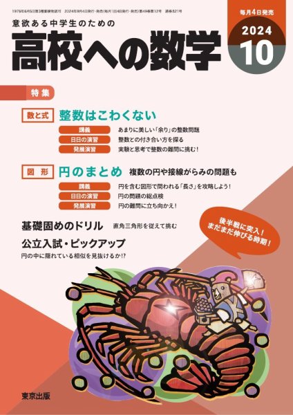 高校への数学 2024年10月号 (発売日2024年09月04日) 表紙