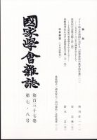 国家学会雑誌 2024年8月号 表紙