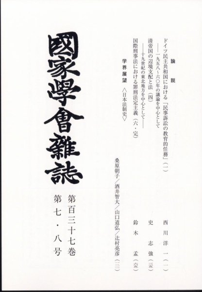国家学会雑誌 2024年8月号 (発売日2024年09月17日) 表紙