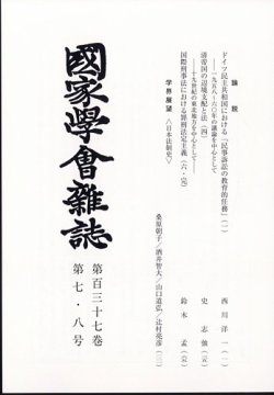 国家学会雑誌 2024年8月号 (発売日2024年09月17日) 表紙