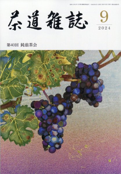 茶道雑誌 2024年9月号 (発売日2024年09月03日) 表紙