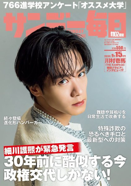 サンデー毎日 2024年9月15日号 (発売日2024年09月03日) 表紙