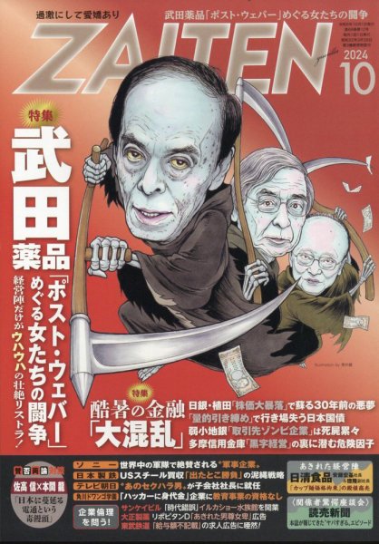 ZAITEN（ザイテン） 2024年10月号 (発売日2024年09月02日) 表紙