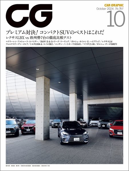 CAR GRAPHIC（カーグラフィック） 2024年10月号 (発売日2024年08月30日) 表紙