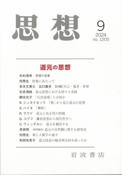 思想 2024年9月号 (発売日2024年08月28日) 表紙