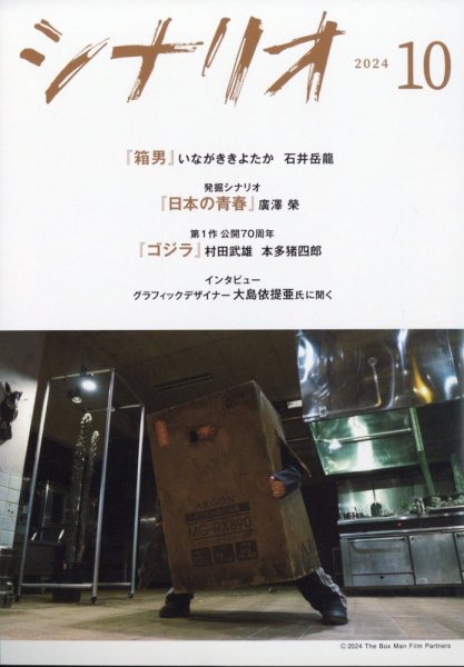 シナリオ 2024年10月号 (発売日2024年09月03日) 表紙