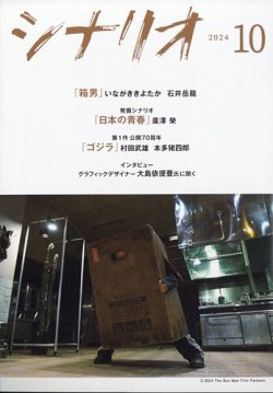シナリオ 2024年10月号 (発売日2024年09月03日) 表紙