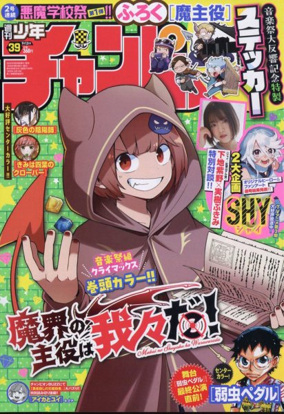 週刊少年チャンピオン 2024年9/12号 (発売日2024年08月29日) | 雑誌