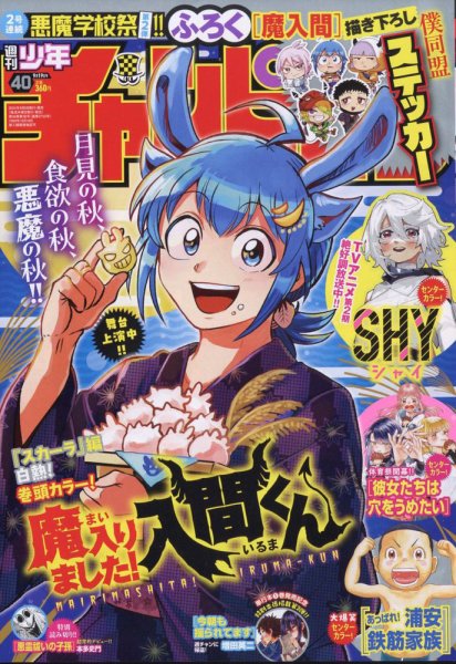 週刊少年チャンピオン 2024年9/19号 (発売日2024年09月05日) | 雑誌