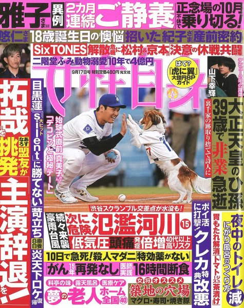 週刊女性自身 2024年9/17号 (発売日2024年09月03日) 表紙