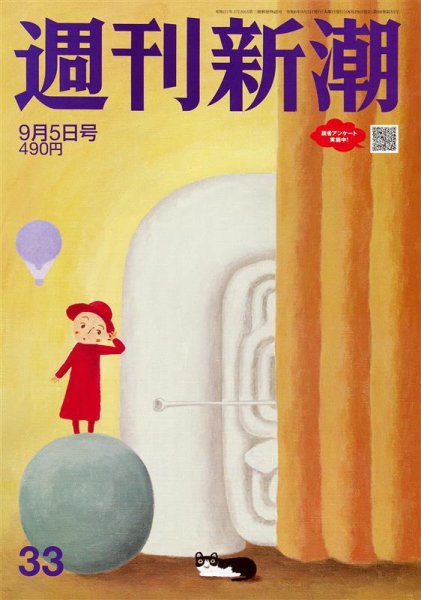 週刊新潮 2024年9/5号 (発売日2024年08月29日) 表紙