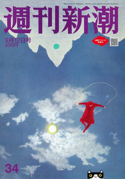 週刊新潮 2024年9/12号 (発売日2024年09月05日) 表紙