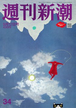 週刊新潮 2024年9/12号 (発売日2024年09月05日) | 雑誌/定期購読の予約