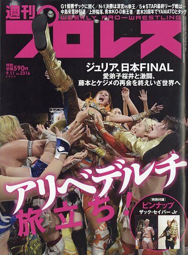 週刊プロレスの最新号【2024/9/11号 (発売日2024年08月28日)】| 雑誌/電子書籍/定期購読の予約はFujisan