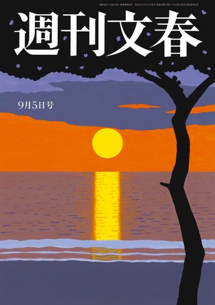 週刊文春 9月5日号 (発売日2024年08月29日) 表紙