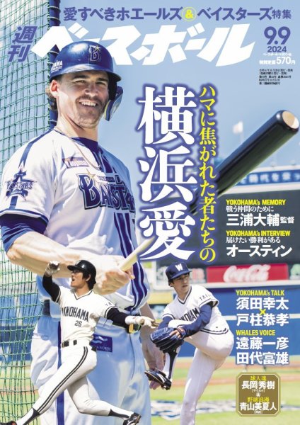 週刊ベースボール 2024年9/9号 (発売日2024年08月28日) | 雑誌/電子