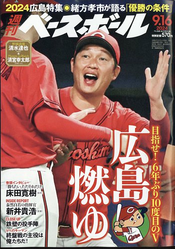 週刊ベースボール 2024年9/16号 (発売日2024年09月04日) | 雑誌/電子