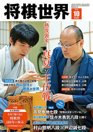 将棋世界 2024年10月号 (発売日2024年09月03日)