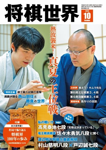 将棋世界 2024年10月号 (発売日2024年09月03日) 表紙