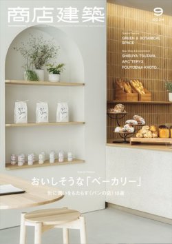 商店建築 2024年9月号 (発売日2024年08月28日) 表紙
