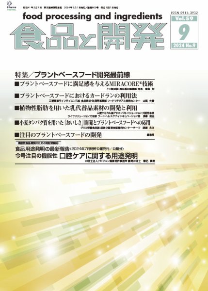 食品と開発 2024年9月号 (発売日2024年09月01日) 表紙