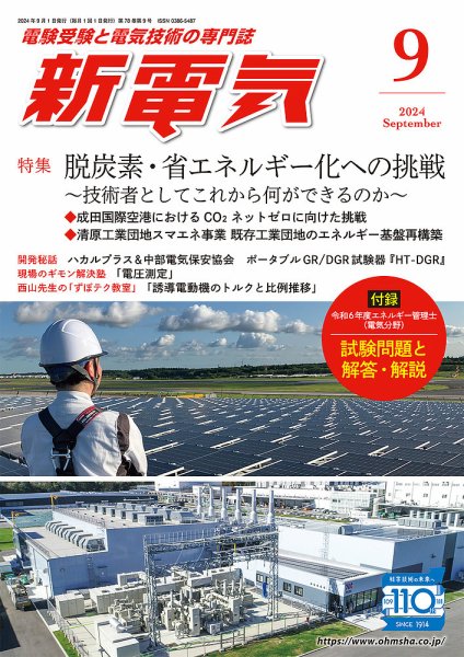 新電気 2024年9月号 (発売日2024年08月30日) 表紙