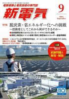新電気 2024年9月号 表紙