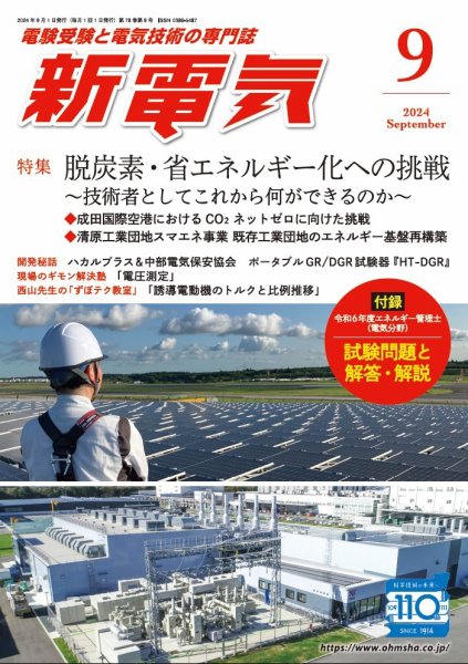新電気 2024年9月号 (発売日2024年08月30日) 表紙