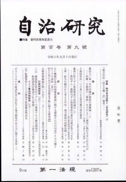 自治研究 2024年9月号 (発売日2024年08月28日) 表紙
