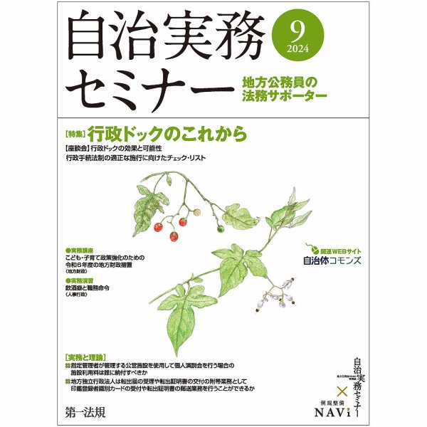自治実務セミナー 2024年9月号 (発売日2024年08月28日) 表紙