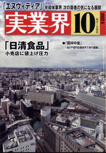 実業界 2024年10月号 (発売日2024年08月30日) 表紙
