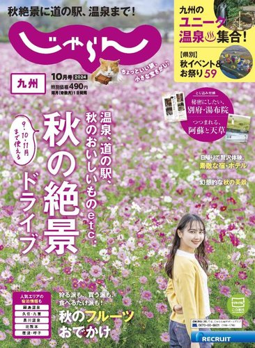じゃらん九州 2024年10月号 (発売日2024年08月30日) | 雑誌/電子書籍