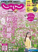 じゃらん九州 2024年10月号 (発売日2024年08月30日) 表紙
