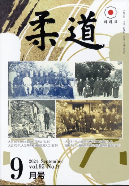 柔道 2024年9月号 (発売日2024年09月03日) 表紙