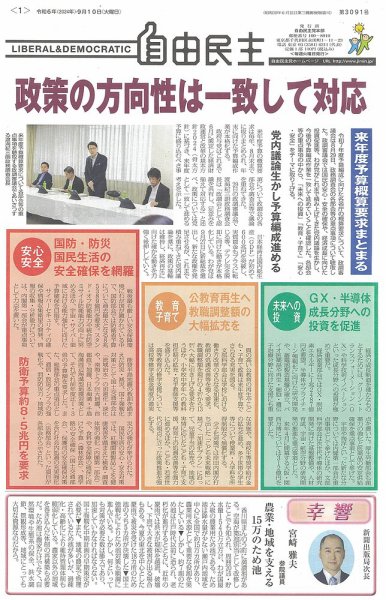自由民主 第3091号 (発売日2024年09月03日) 表紙
