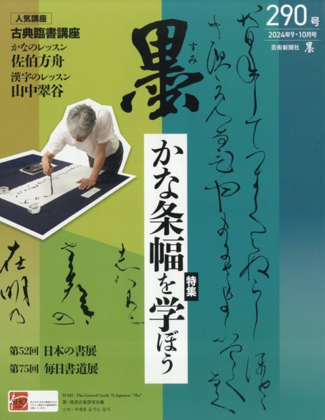 墨 24年10月号 290 (発売日2024年08月30日) | 雑誌/定期購読の予約は