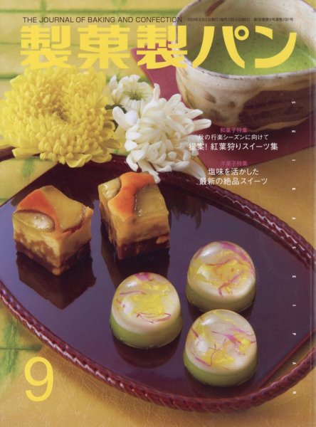 製菓製パン 2024年9月号 (発売日2024年08月27日) 表紙