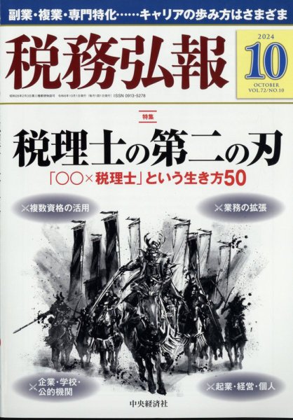 税務弘報 2024年10月号 (発売日2024年09月05日) 表紙