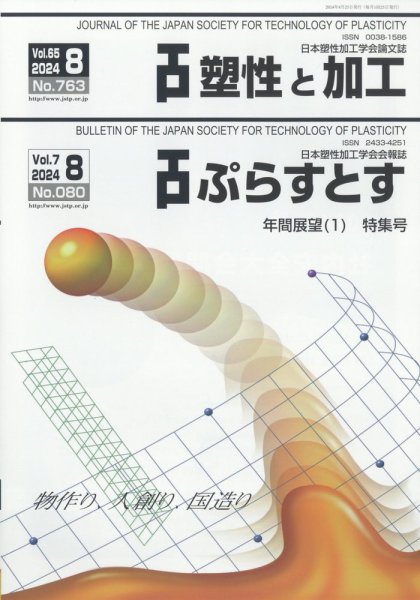 塑性と加工 2024年8月号 (発売日2024年09月02日) 表紙