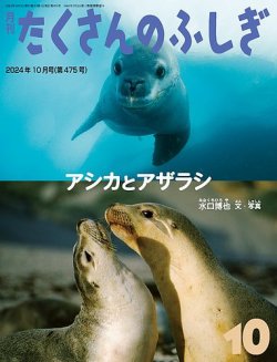 たくさんのふしぎ 2024年10月号 (発売日2024年09月03日) 表紙