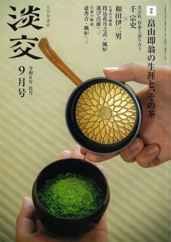 淡交 9月号 (発売日2024年08月28日) 表紙