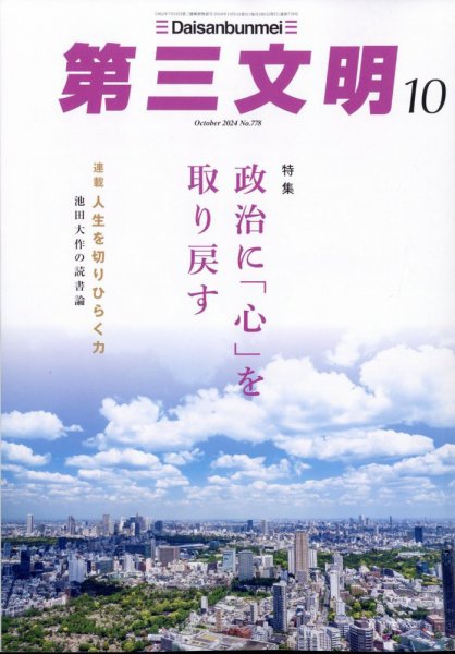 第三文明 2024年10月号 (発売日2024年08月30日) 表紙