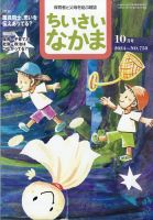 ちいさいなかま 2022年 10 月号 [雑誌] ちいさいなかま 2022年10月号 (発売日2022年08月26日) | 雑誌