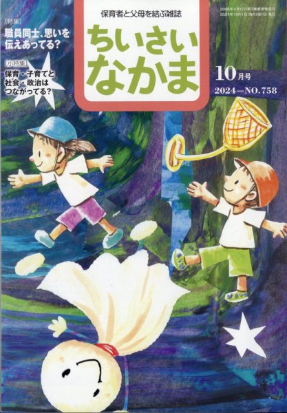 ちいさいなかま 2024年10月号 (発売日2024年08月28日) 表紙