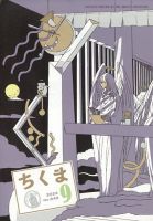 ちくま 2024年9月号 (発売日2024年08月28日) 表紙