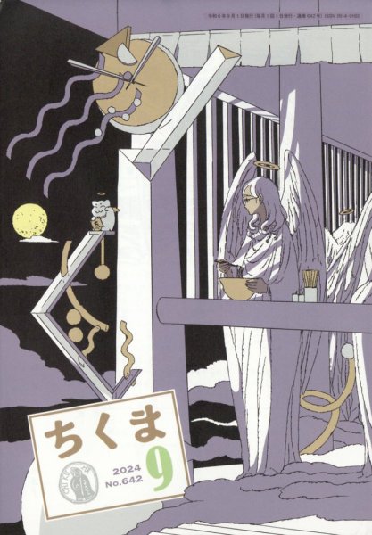 ちくま 2024年9月号 (発売日2024年08月28日) 表紙