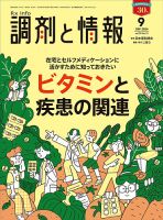 調剤と情報の最新号【[Vol.30 No.12] (発売日2024年09月01日)】| 雑誌/定期購読の予約はFujisan