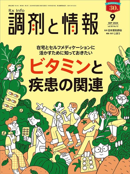 調剤と情報 [Vol.30 No.12] (発売日2024年09月01日) 表紙